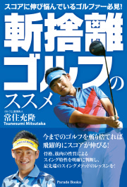 【電子版】スコアに伸び悩んでいるゴルファー必見!
斬捨離ゴルフのススメ