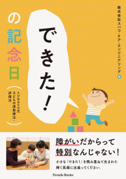 「できた!」の記念日
subaco式子どもの運動療法・評価法