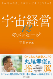 「本当の自分」で生きれば全てうまくいく
宇宙経営12のメッセージ