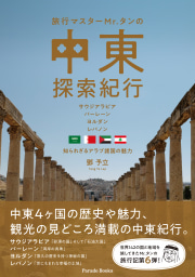 【電子版】旅行マスターMr.タンの中東探索紀行
～サウジアラビア・バーレーン・ヨルダン・レバノン　知られざるアラブ諸国の魅力～