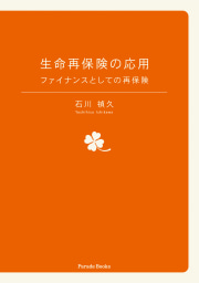 生命再保険の応用
ファイナンスとしての再保険