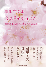 創価学会よ、大改革を断行せよ!