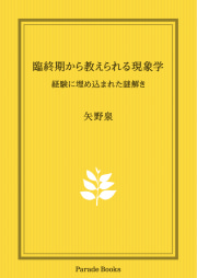 臨終期から教えられる現象学
経験に埋め込まれた謎解き