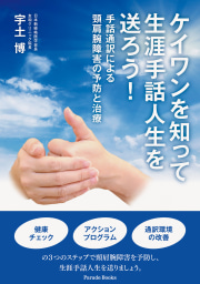 ケイワンを知って生涯手話人生を送ろう!
手話通訳による頸肩腕障害の予防と治療