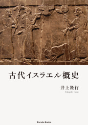 古代イスラエル概史