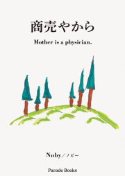 商売やから
Mother is a physician.