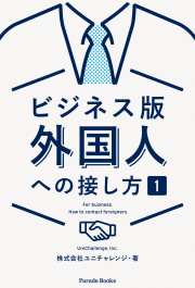 ビジネス版外国人への接し方1