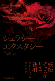 ジェラシーエクスタシー
