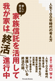 人生100年時代の考え方
家族信託を活用して我が家は「終活」進行中