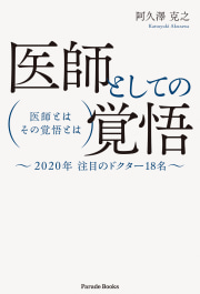 医師としての覚悟
医師とは その覚悟とは
～2020年注目のドクター18名～