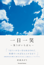 一日一笑　～笑うがいちばん～
