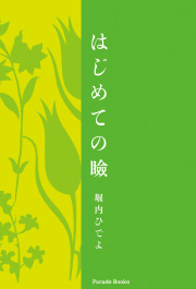 はじめての瞼