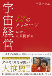 宇宙経営12のメッセージ
お金と人間関係編