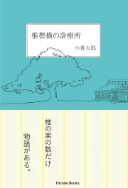 椎樫横の診療所