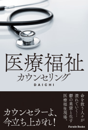 医療福祉カウンセリング
