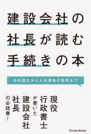 建築会社の社長が読む手続きの本
会社設立から入札資格の取得まで