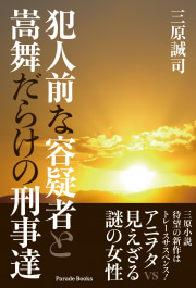 犯人前な容疑者と嵩舞だらけの刑事達