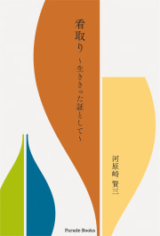 看取り
～生ききった証として～