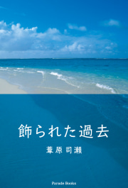 飾られた過去
