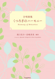 合唱曲集くつろぎのハーモニー