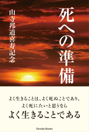 死への準備