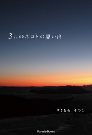 3匹のネコとの思い出