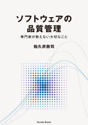 ソフトウェアの品質管理
専門家が教えない大切なこと