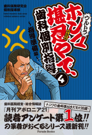 ウルトラ ホンマ堪忍やで、歯科個別指導4
～指導準備編～