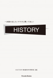 一歩踏み出したいアナタに聞いてほしい
HISTORY