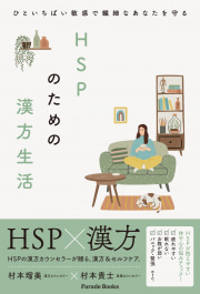 ひといちばい敏感で繊細なあなたを守る
HSPのための漢方生活