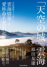 「天空の城」雲海
竹田城跡ガイド友じいの雲海情報と愛称命名奮戦記