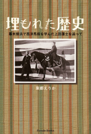埋もれた歴史
幕末横浜で西洋馬術を学んだ上田藩士を追って