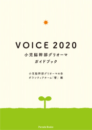 【電子版】VOICE 2020
小児脳幹部グリオーマガイドブック