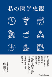 私の医学史観