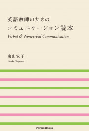英語教師のためのコミュニケーション読本
Verbal & Nonverbal Communication