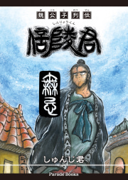 【電子版】魏公子列伝 信陵君