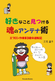 【電子版】好きなこと見つける
魂のアンテナ術
エプロン作家83歳【㊙】逆転記のコピー