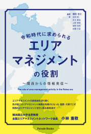 令和時代に求められるエリアマネジメントの役割
～関西からの情報発信～