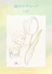 風のエチュード