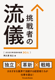 2020年注目の社長30人
挑戦者の流儀