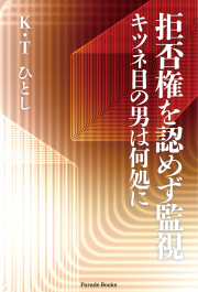 拒否権を認めず監視
キツネ目の男は何処に