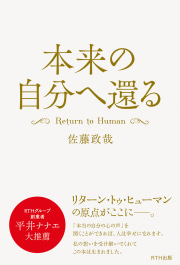 本来の自分へ還る
Return to Human