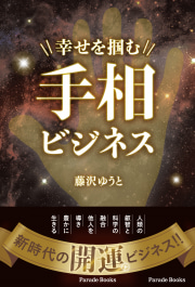 幸せを掴む手相ビジネス