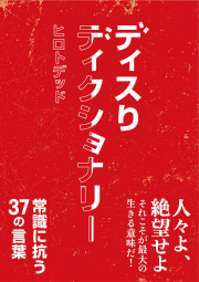 ディスりディクショナリー