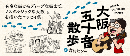 大阪五十音散歩　吉村ビソー(担当:森)
