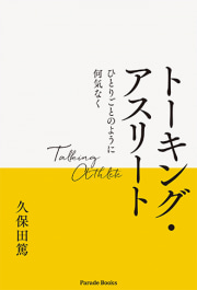 トーキング・アスリート（Talking Athlete）
―ひとりごとのように何気なく