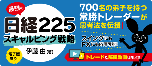 最強の日経225 スキャルピング戦略　伊藤由