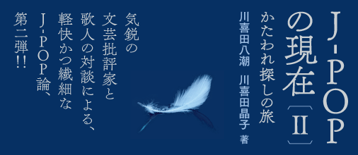 J-POPの現在II かたわれ探しの旅　川喜田八潮、川喜田晶子