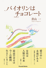 バイオリンはチョコレート
