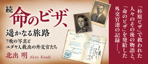 続　命のビザ、遥かなる旅路　　北出明